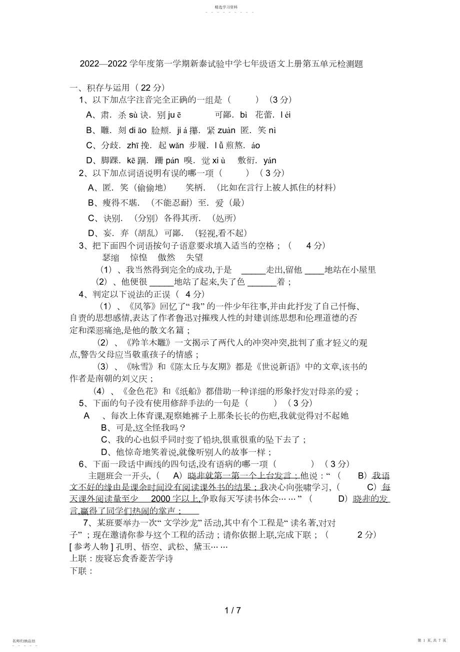 2022年第一学期七级语文上册第单元检测题4.docx_第1页