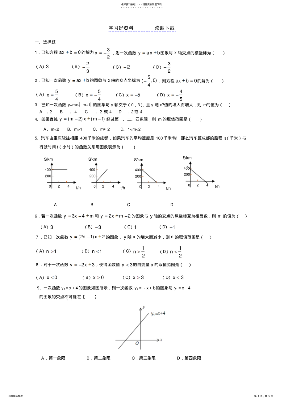 2022年一次函数与一次方程及不等式之间的关系的练习 .pdf_第1页