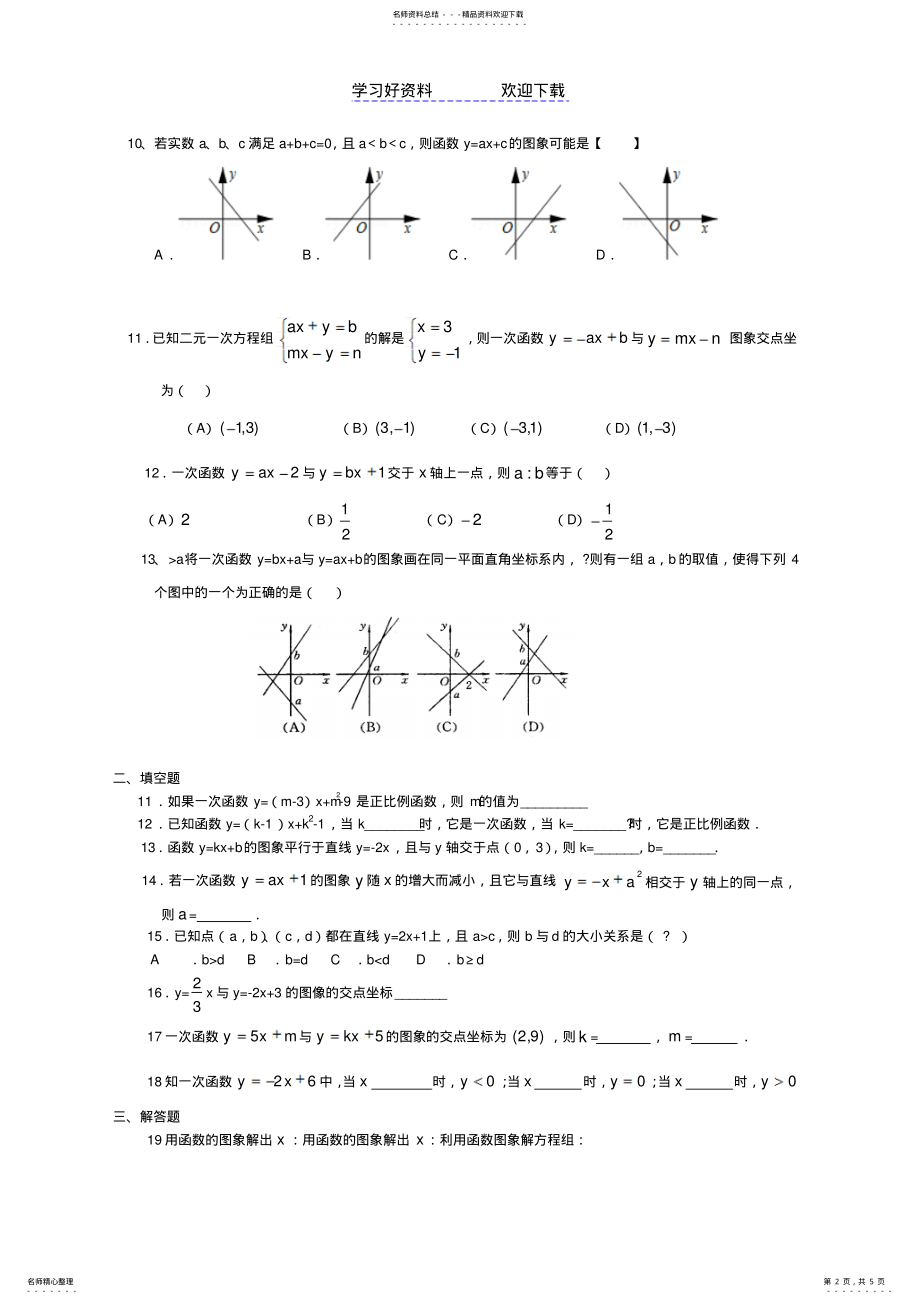 2022年一次函数与一次方程及不等式之间的关系的练习 .pdf_第2页