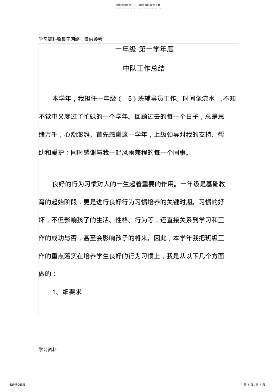 2022年一年级第二学期中队工作总结 .pdf_第1页