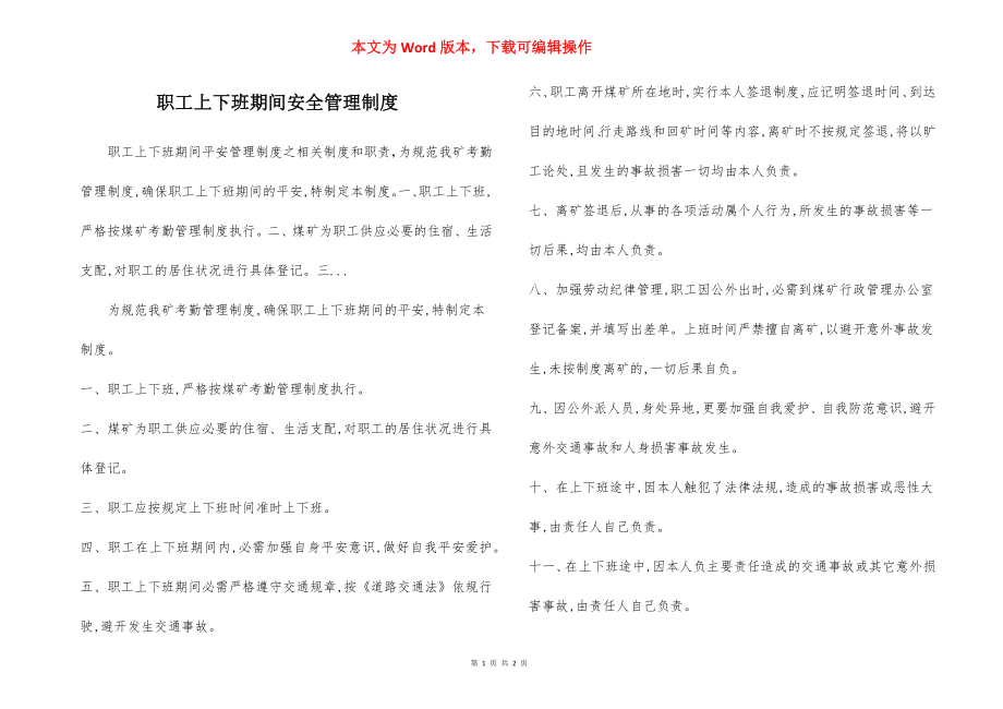 职工上下班期间安全管理制度.docx_第1页