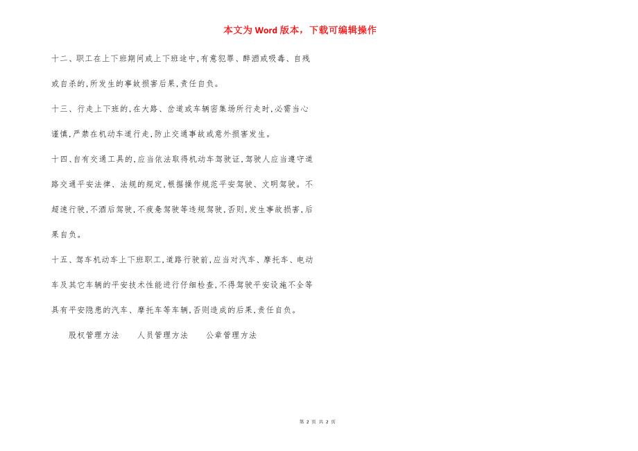 职工上下班期间安全管理制度.docx_第2页