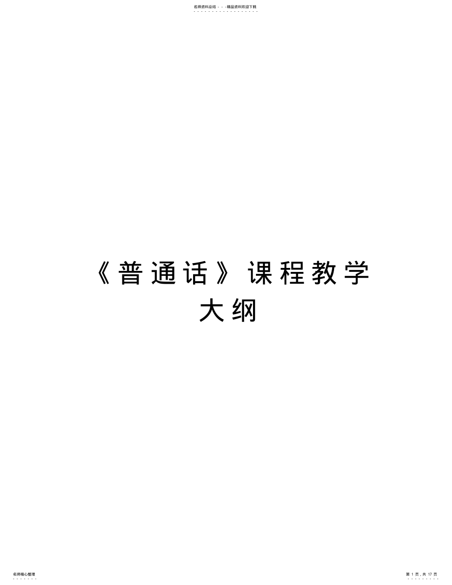 2022年《普通话》课程教学大纲知识交流 .pdf_第1页