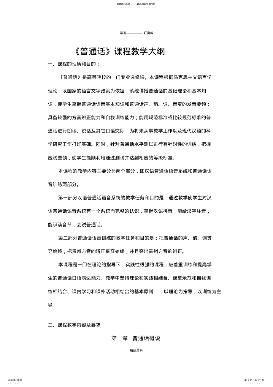 2022年《普通话》课程教学大纲知识交流 .pdf_第2页