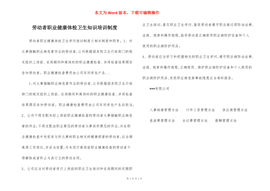 劳动者职业健康体检卫生知识培训制度.docx_第1页