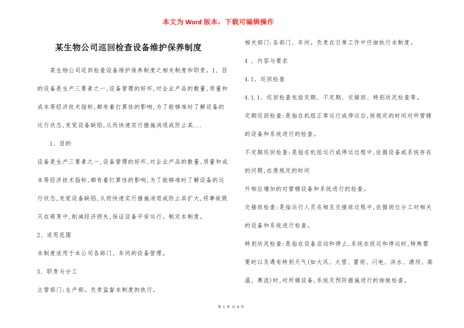 某生物公司巡回检查设备维护保养制度.docx_第1页