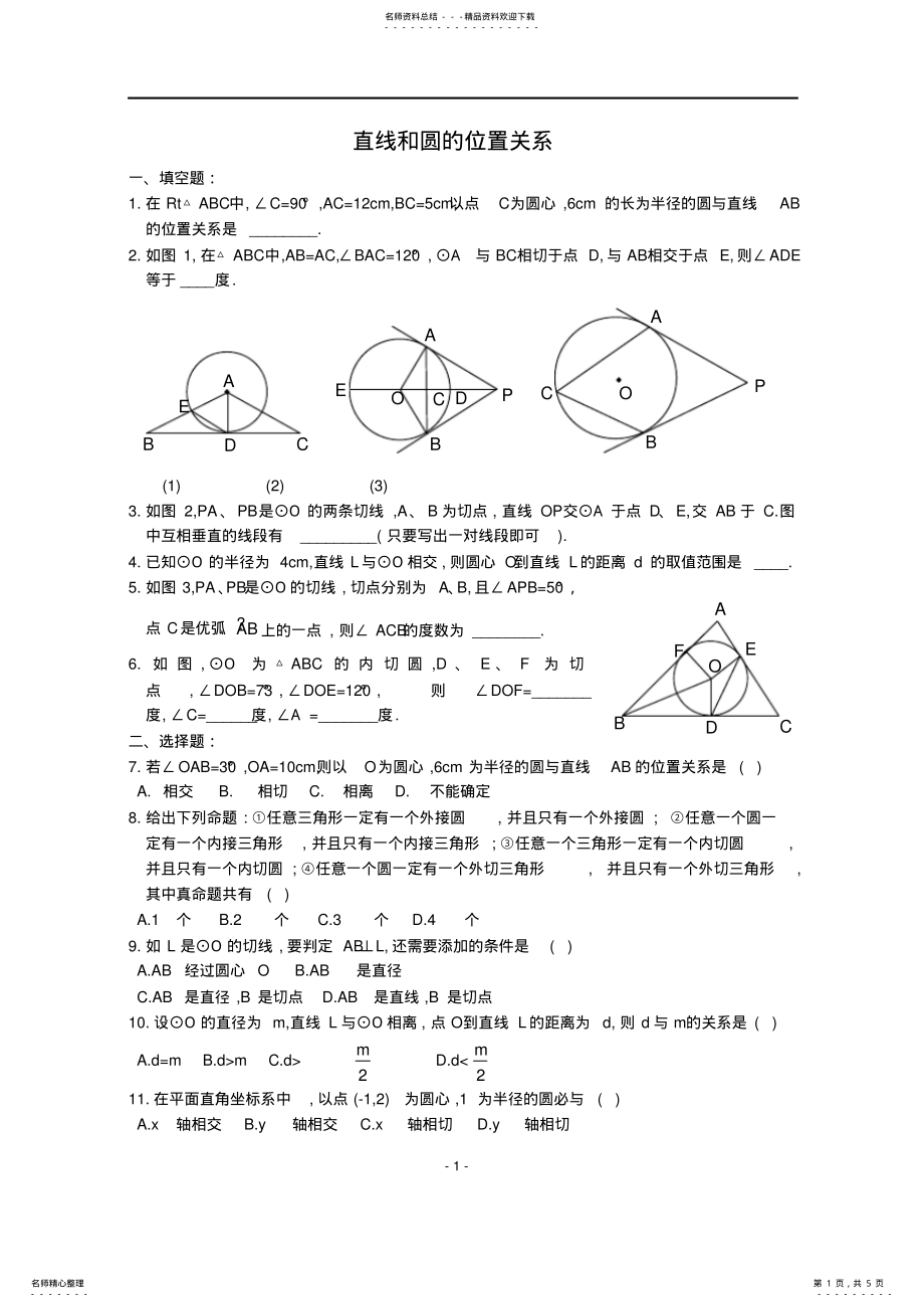 2022年直线和圆的位置关系练习题,推荐文档 .pdf_第1页