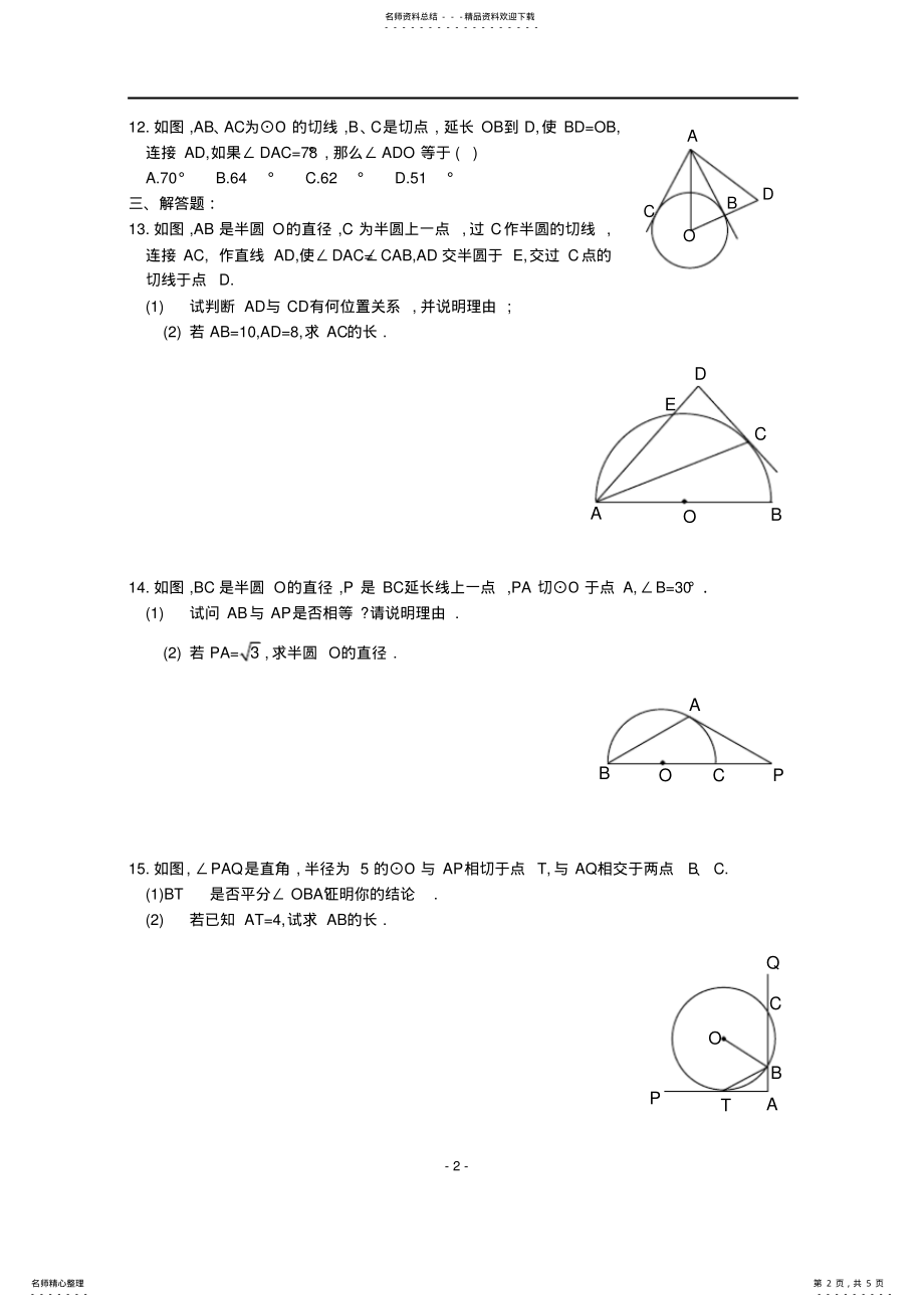 2022年直线和圆的位置关系练习题,推荐文档 .pdf_第2页