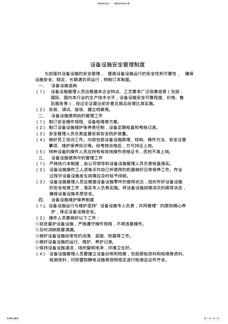 2022年物业设备设施安全管理制度 .pdf_第1页