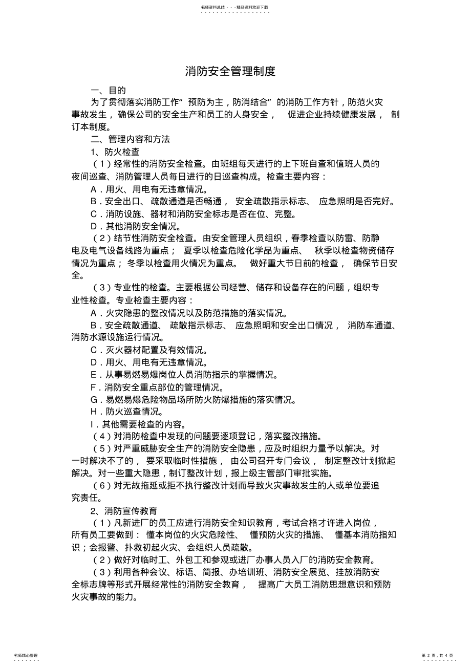 2022年物业设备设施安全管理制度 .pdf_第2页