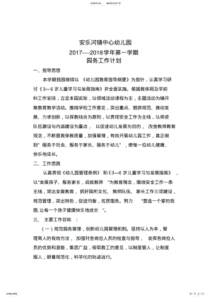 2022年秋安乐河镇中心幼儿园园务工作计划 .pdf