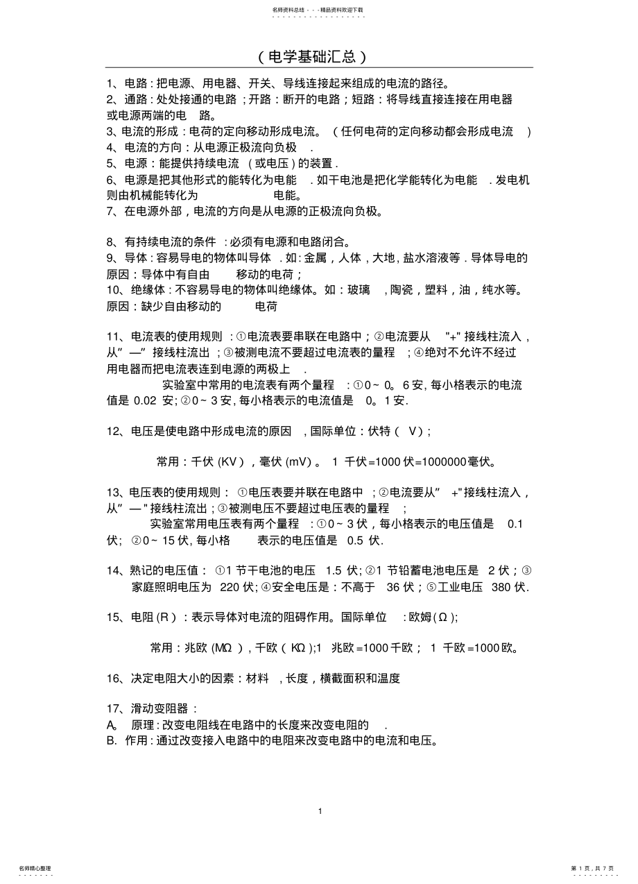 2022年电学基础知识汇总 .pdf_第1页