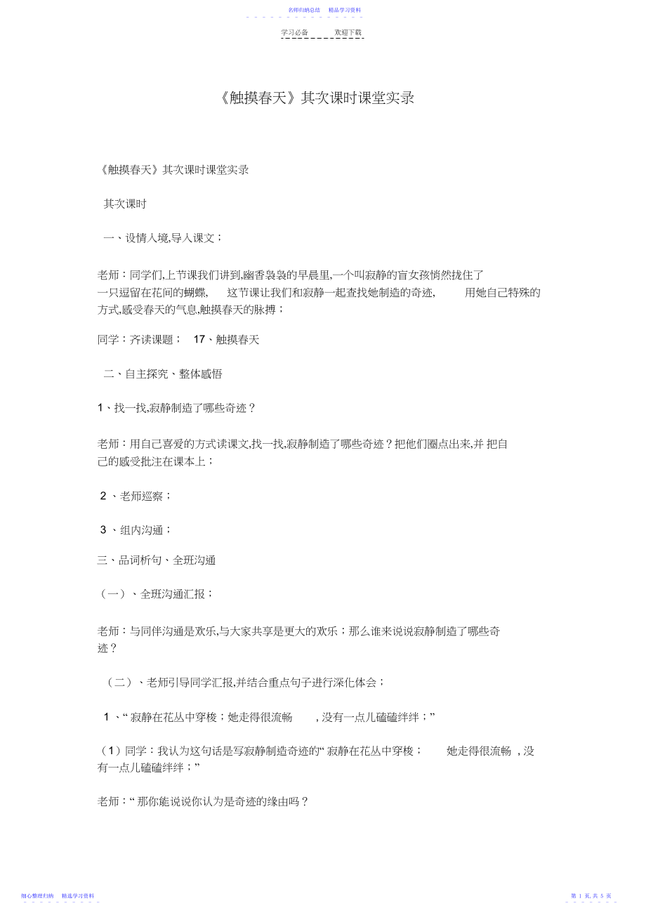 2022年《触摸春天》第二课时课堂实录.docx_第1页