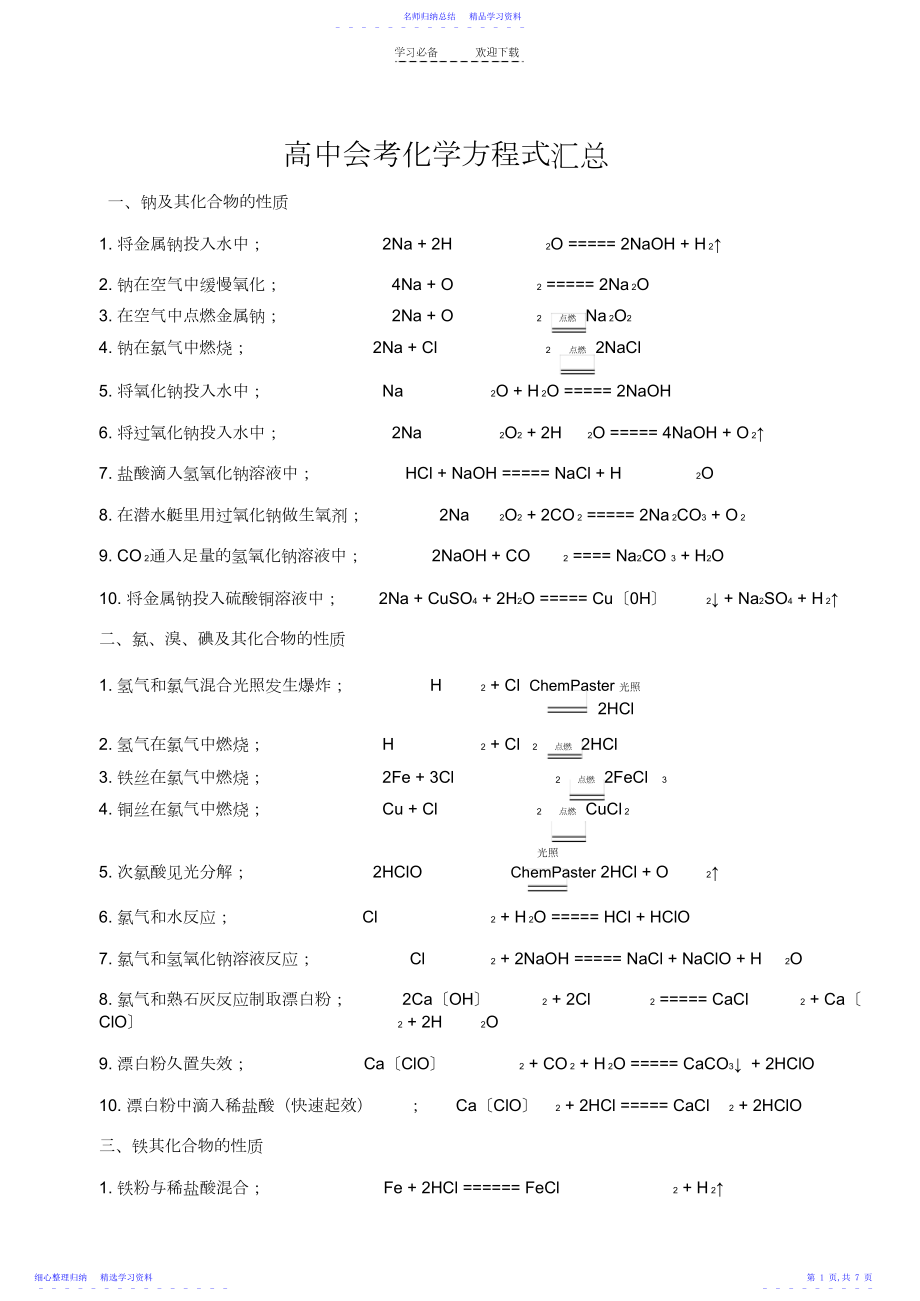 2022年《高中会考化学方程式汇总》.docx_第1页