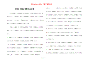 回采工作面过老巷安全措施.docx