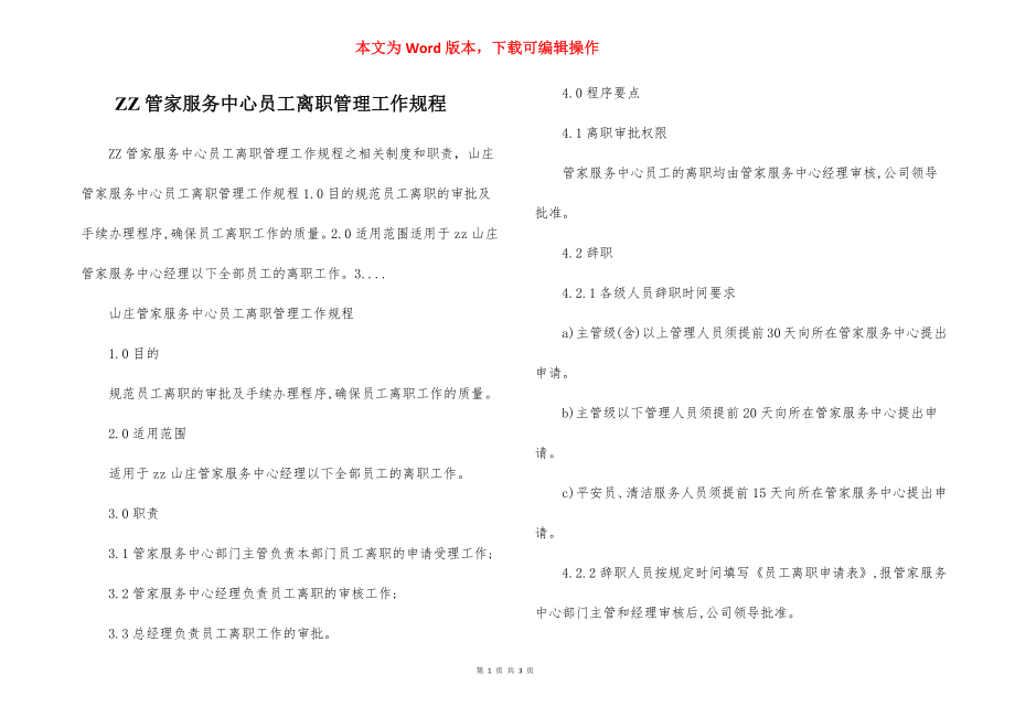 ZZ管家服务中心员工离职管理工作规程.docx_第1页