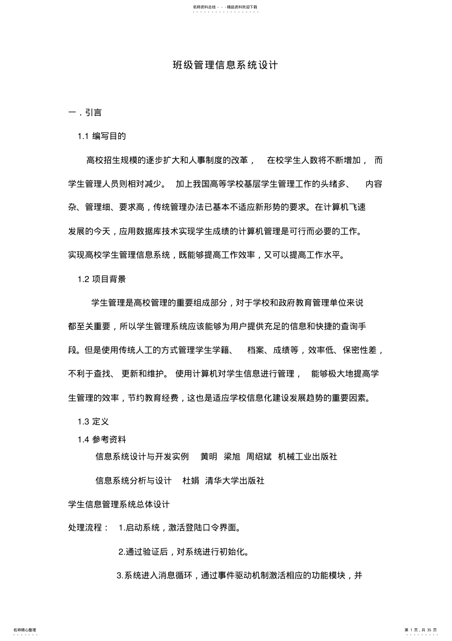 2022年班级管理信息系统设计说明书 .pdf_第1页