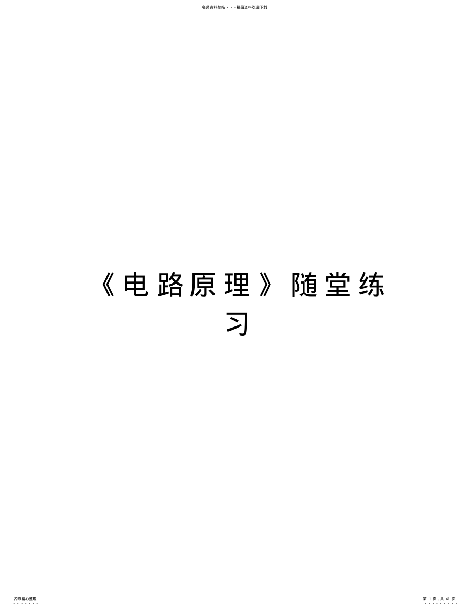 《电路原理》随堂练习知识讲解 .pdf_第1页