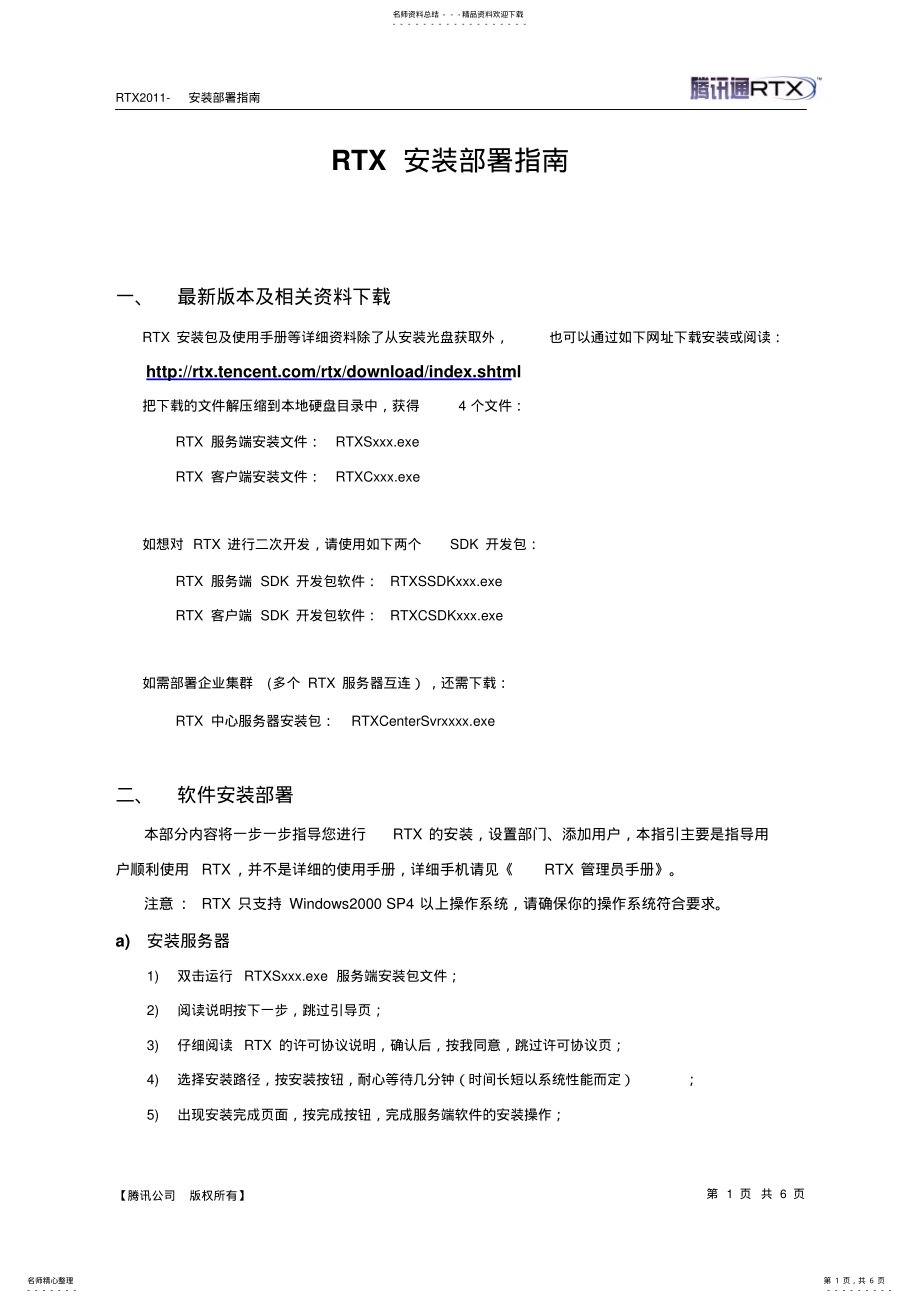 2022年RTX安装部署指南 .pdf_第1页