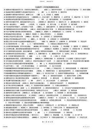 2022年电大本科金融学多选题已排序 .pdf