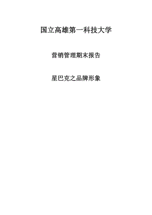 餐馆单店管理餐厅开业运营章程 我家不只卖咖啡星巴克帝国的品牌P9.doc