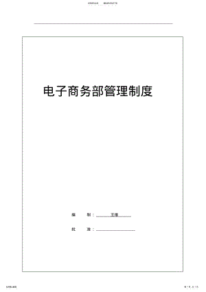 2022年电子商务部门管理制度 .pdf