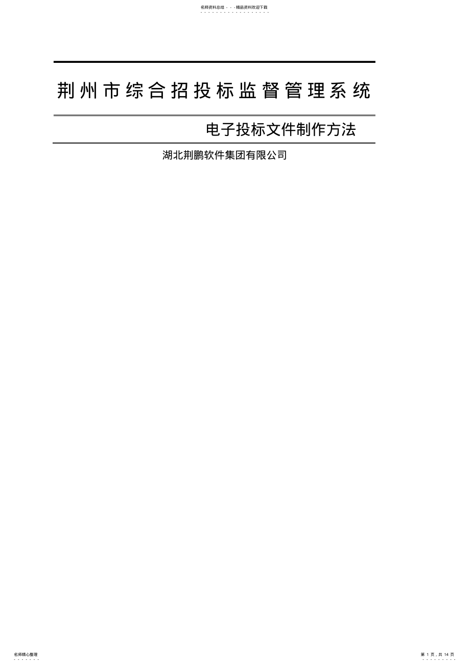 2022年电子投标文件制作方法 .pdf_第1页