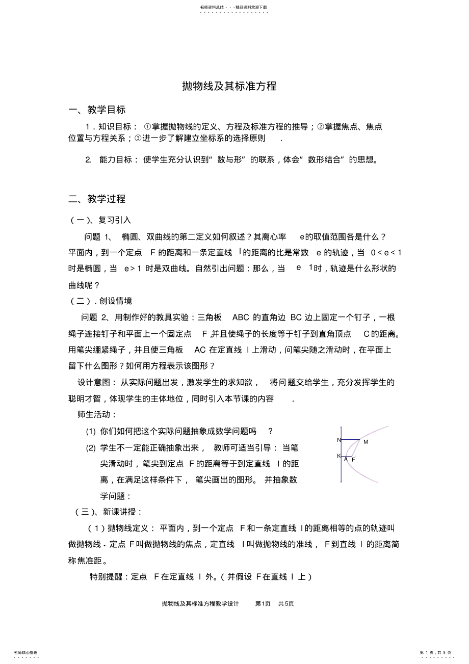 2022年《抛物线定义及其标准方程》 .pdf_第1页