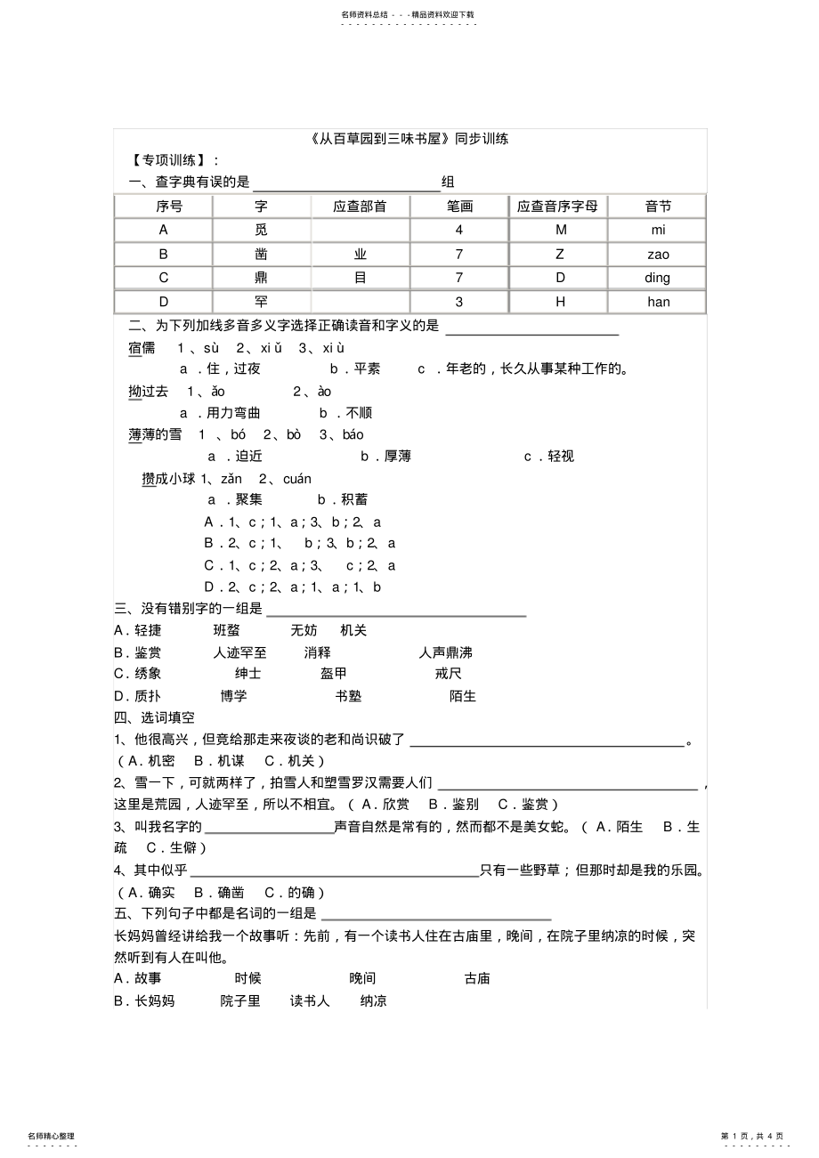 2022年《从百草园到三味书屋》同步训练 3.pdf_第1页