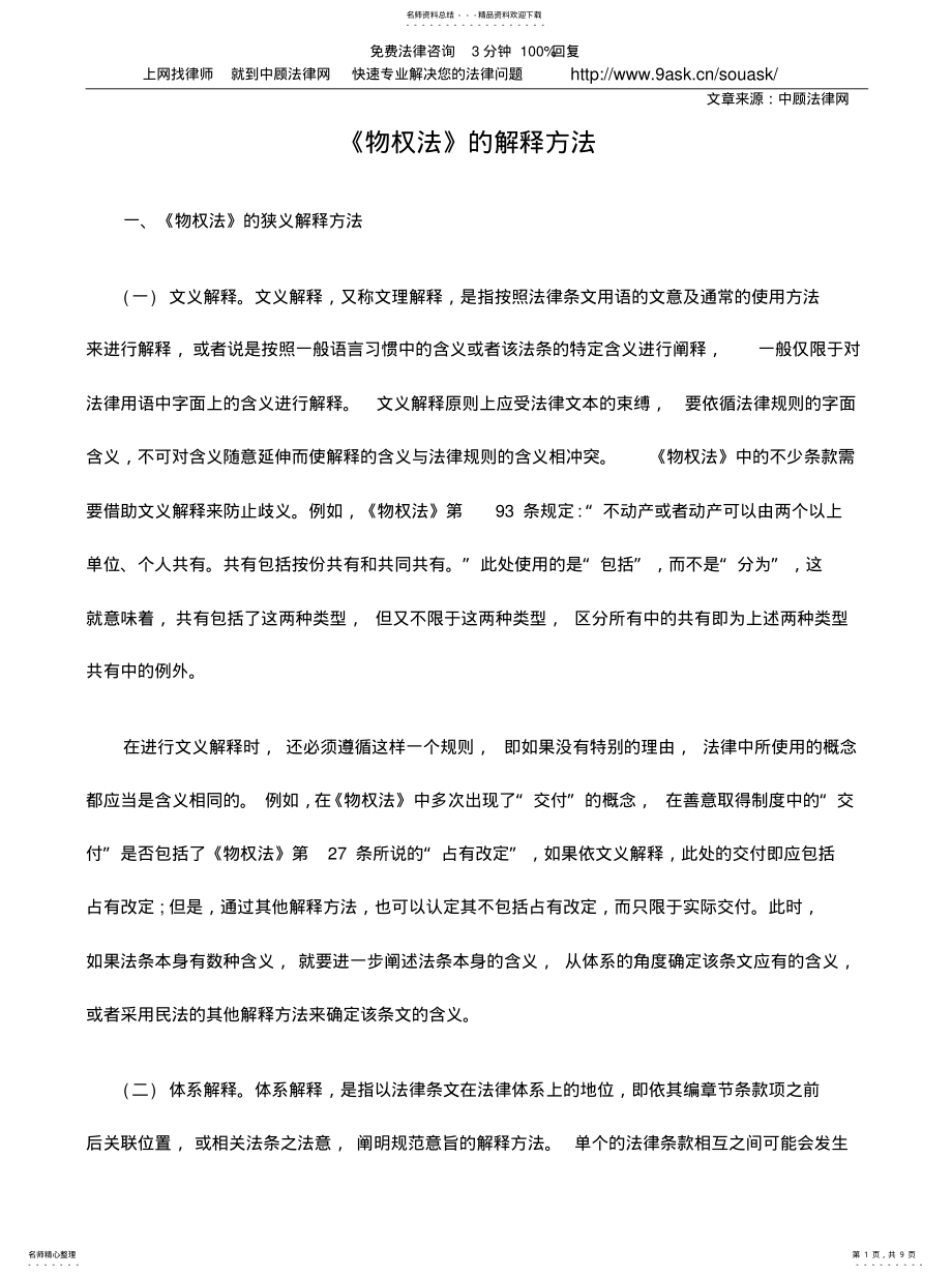 2022年《物权法》的解释方法 .pdf_第1页