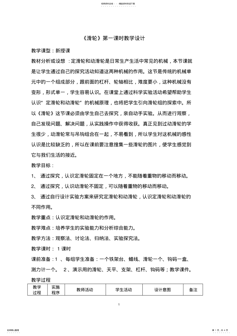 2022年《滑轮》第一课时教学设计 .pdf_第1页