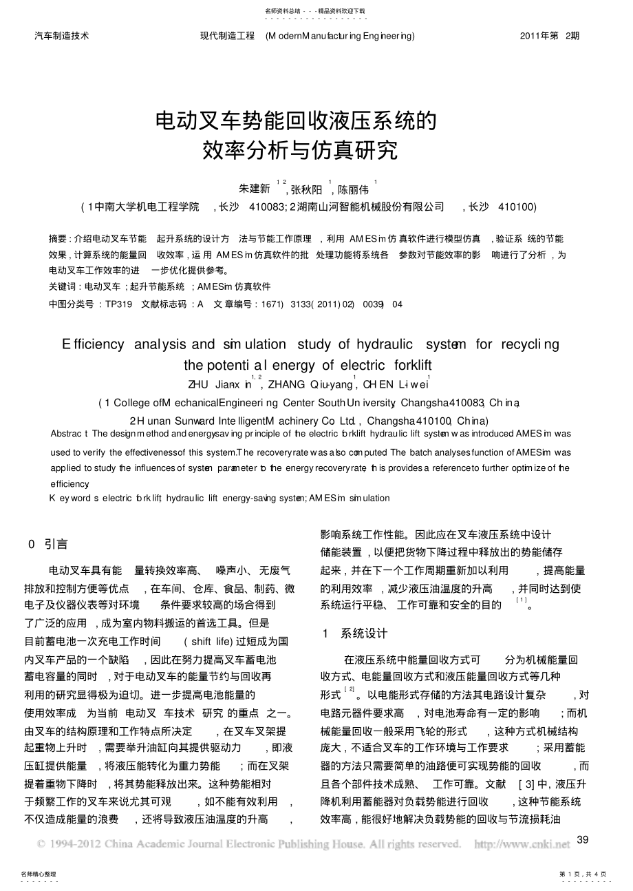 2022年电动叉车势能回收液压系统的效率分析与仿真研究 .pdf_第1页