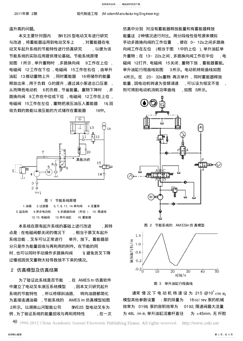 2022年电动叉车势能回收液压系统的效率分析与仿真研究 .pdf_第2页