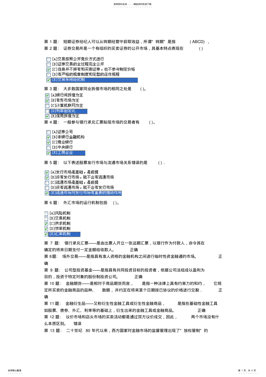 2022年电大技能实训-金融市场 .pdf_第1页