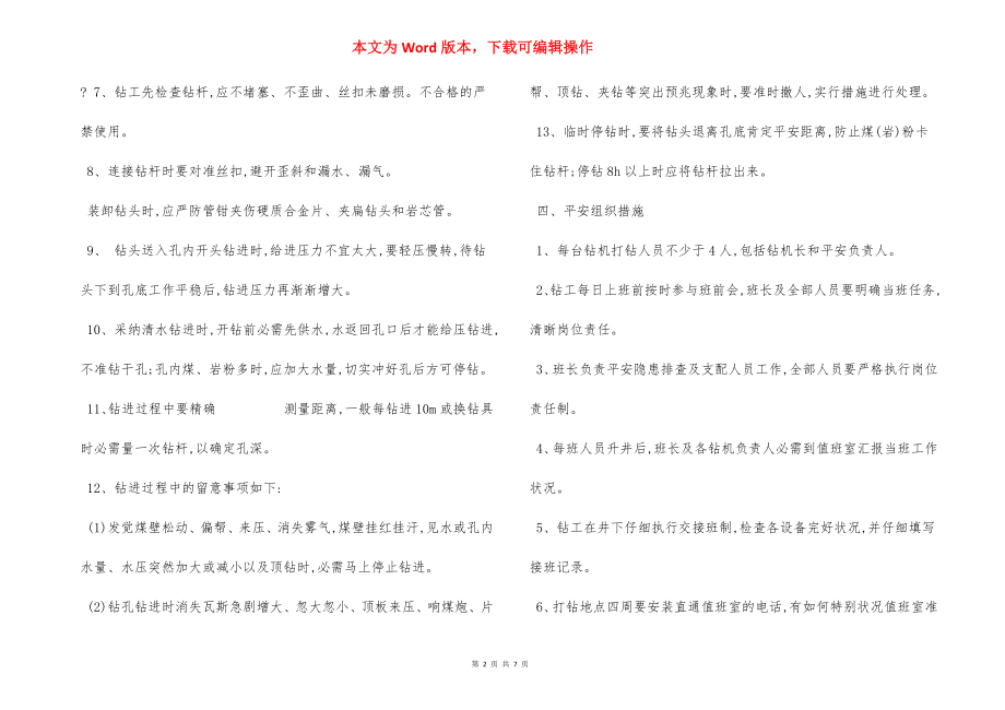 瓦斯抽放钻孔施工 安全措施.docx_第2页