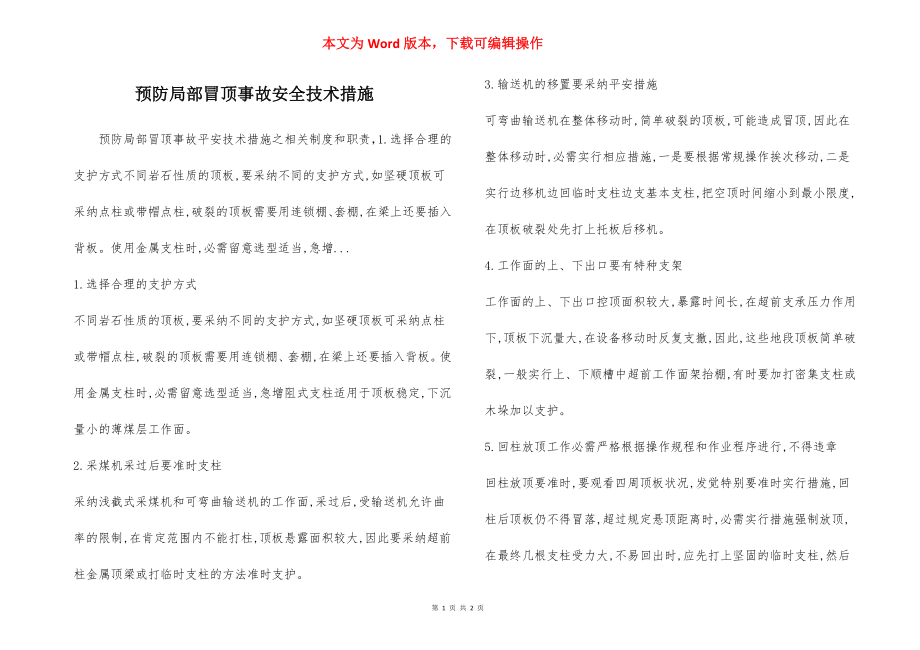 预防局部冒顶事故安全技术措施.docx_第1页