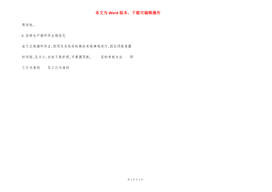 预防局部冒顶事故安全技术措施.docx_第2页