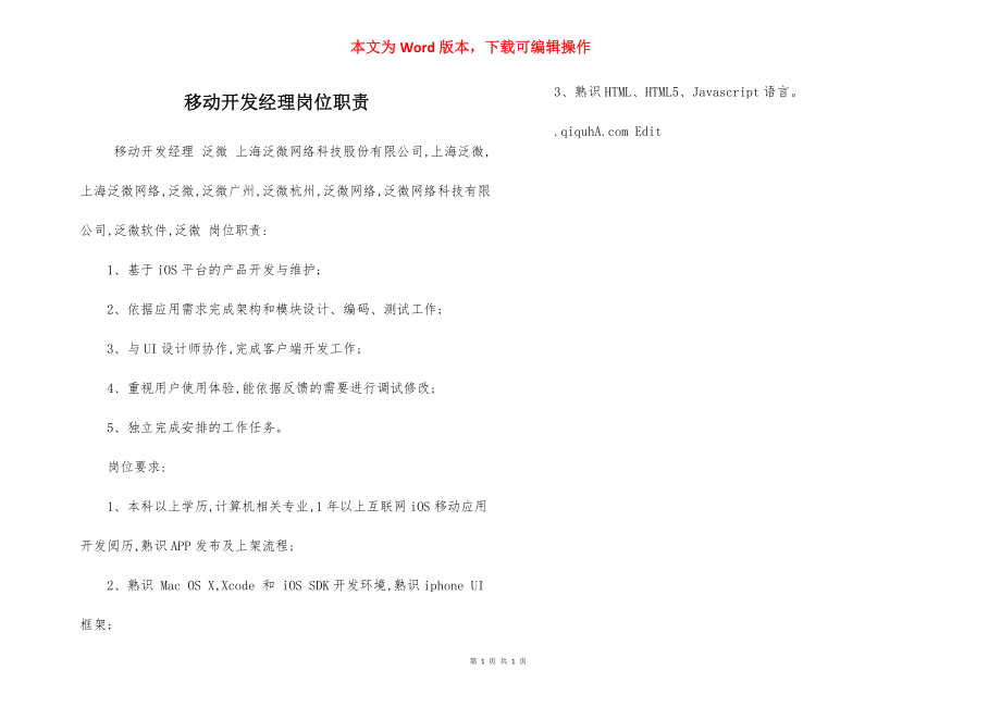 移动开发经理岗位职责.docx_第1页