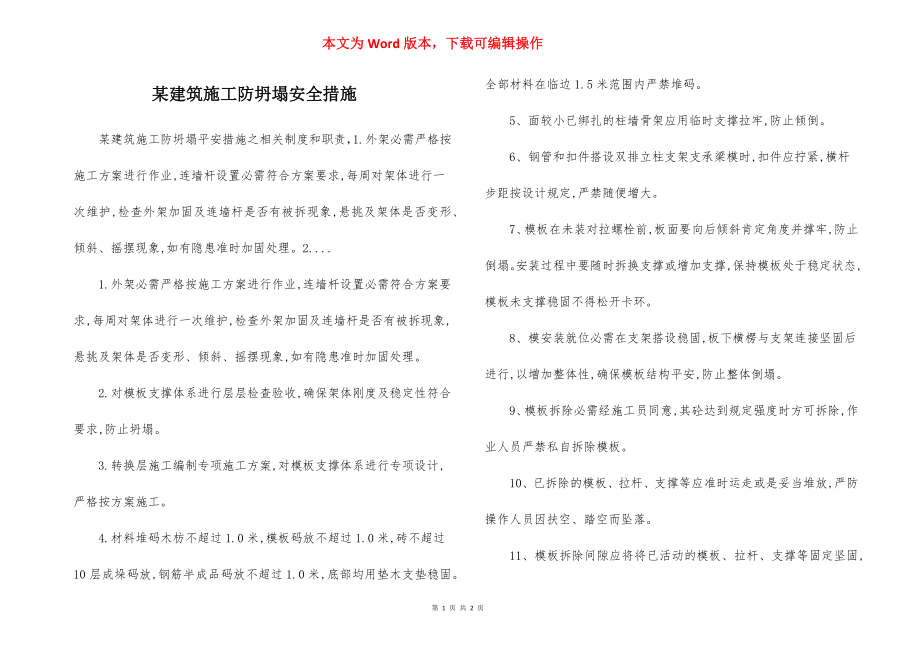 某建筑施工防坍塌安全措施.docx_第1页