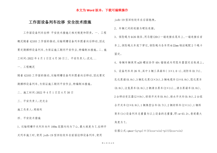 工作面设备列车拉移 安全技术措施.docx_第1页