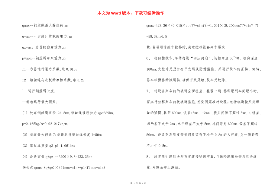 工作面设备列车拉移 安全技术措施.docx_第2页