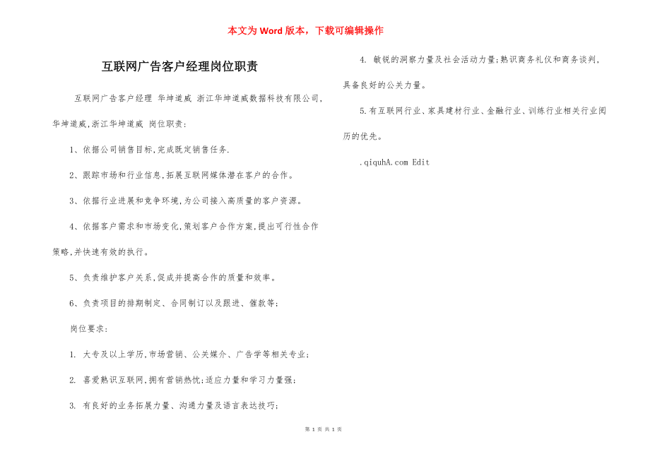 互联网广告客户经理岗位职责.docx_第1页