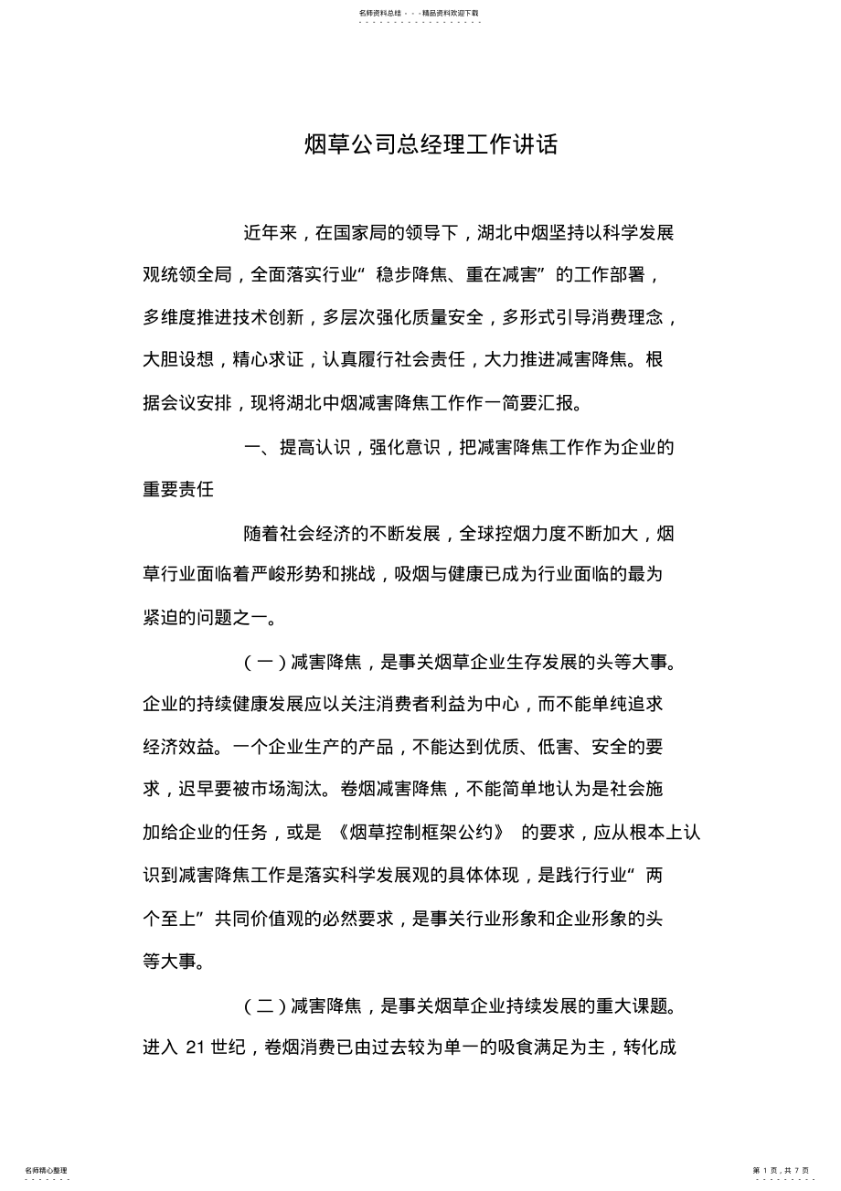 2022年烟草公司总经理工作讲话 .pdf_第1页