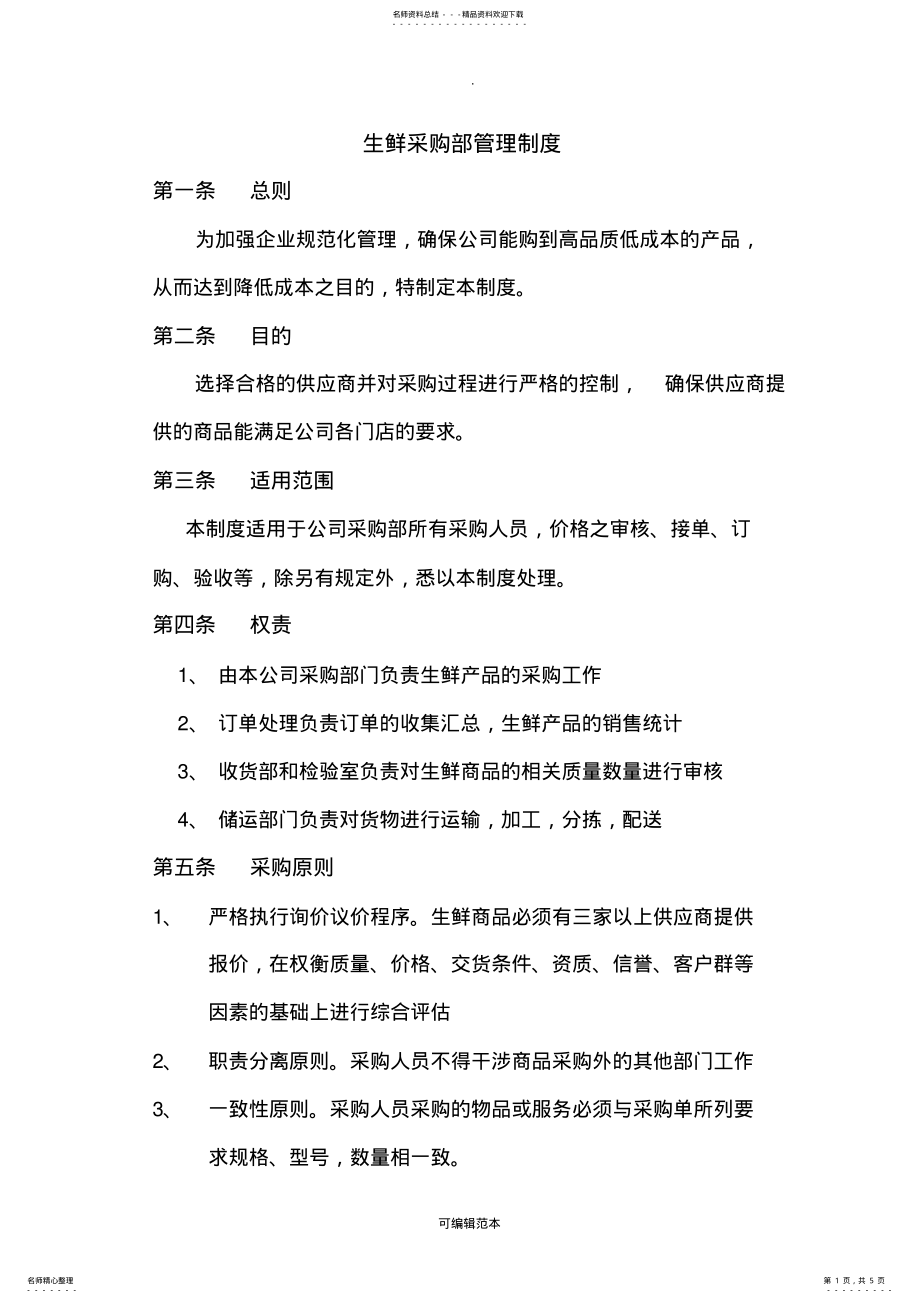 2022年生鲜采购管理制度 .pdf_第1页