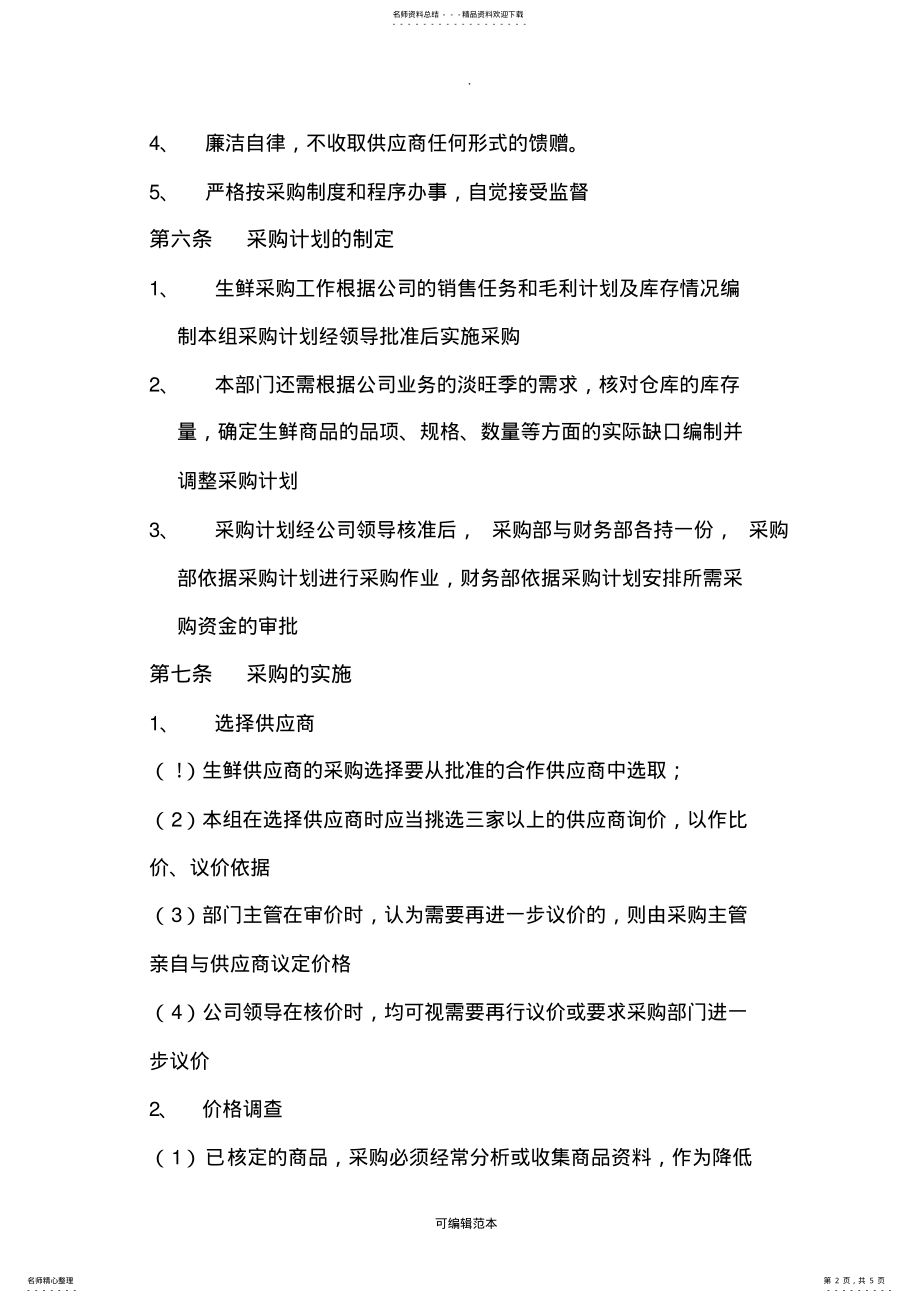 2022年生鲜采购管理制度 .pdf_第2页