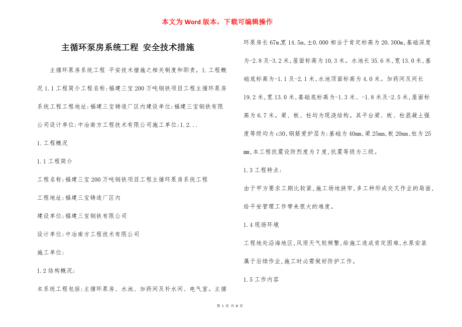 主循环泵房系统工程 安全技术措施.docx_第1页