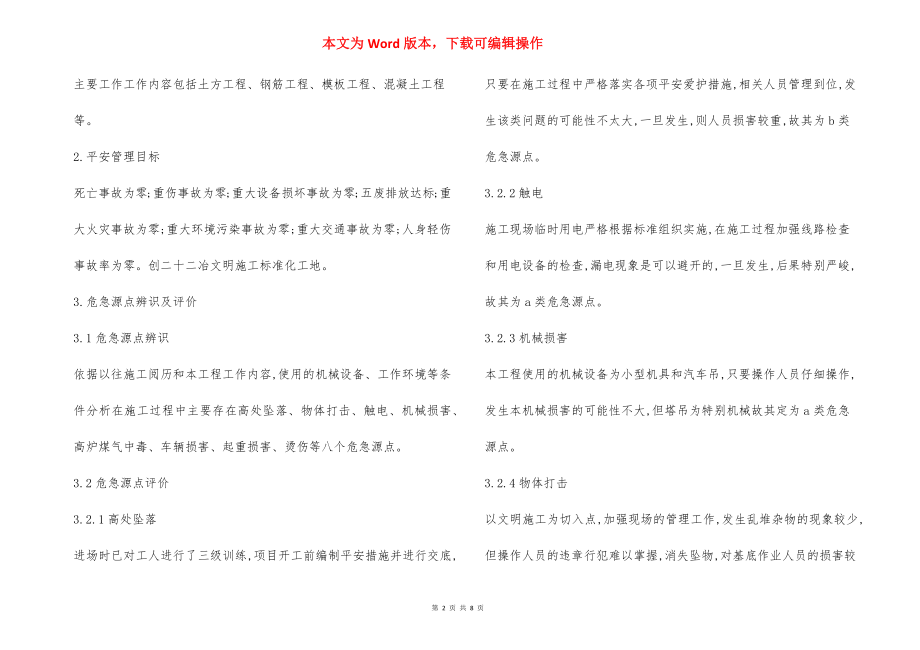 主循环泵房系统工程 安全技术措施.docx_第2页