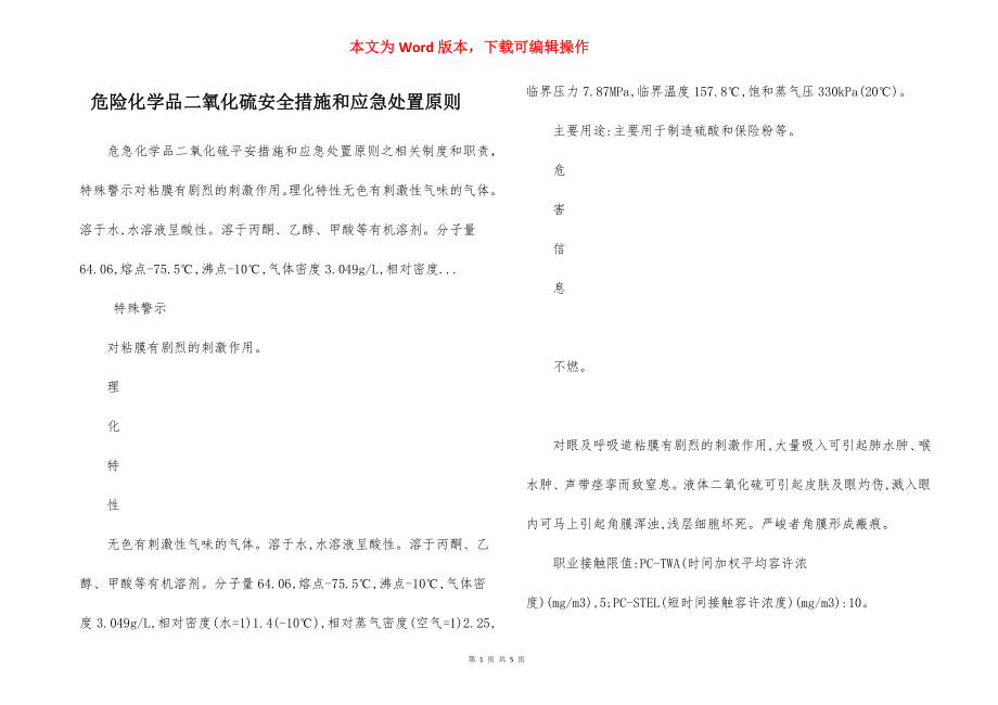 危险化学品二氧化硫安全措施和应急处置原则.docx_第1页