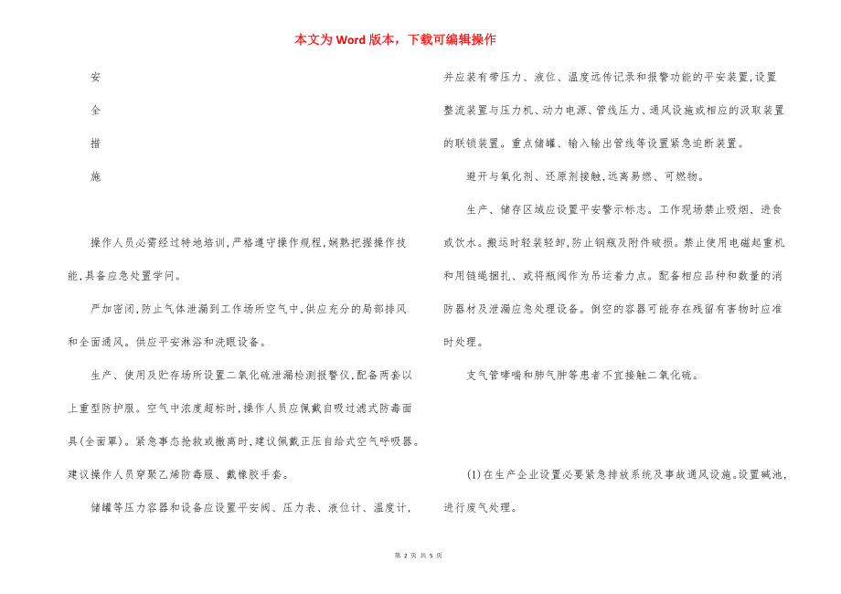 危险化学品二氧化硫安全措施和应急处置原则.docx_第2页