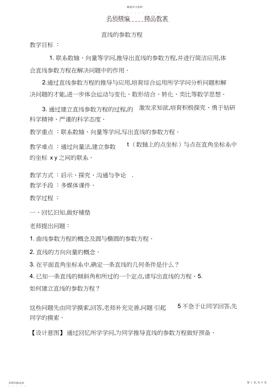 2022年直线的参数方程教案.docx_第1页